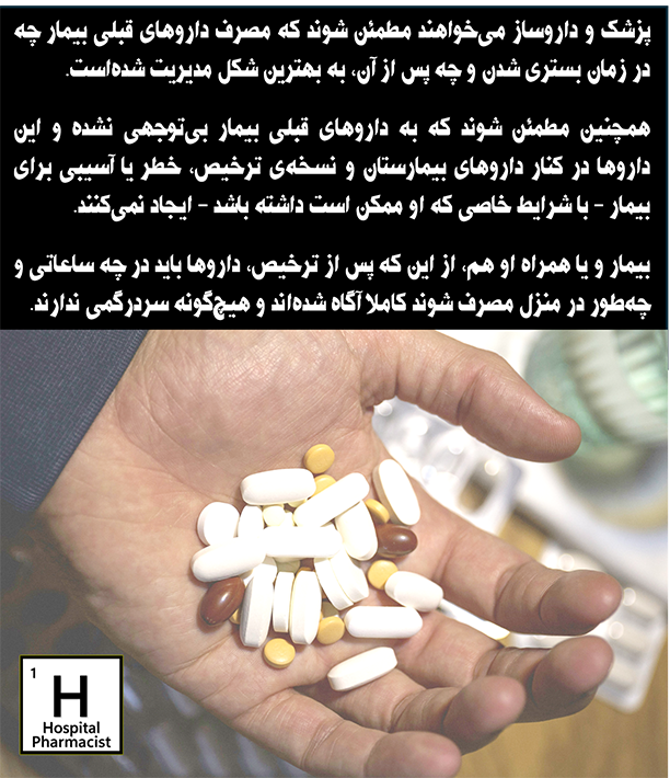 پزشک و داروساز میخواهند مطمئن شوند که مصرف داروهای قبلی بیمار چه در زمان بستری و چه پس از آن به بهترین شکل مدیریت شده است. همچنین مطمئن شوند که به داروهای قبلی بیمار بیتوجهی نشده و این داروها در کنار داروهای بیمارستان و نسخهی ترخیص، خطر یا آسیبی برای بیمار با شرایط خاصی که او ممکن است داشته باشد ایجاد نمیکنند. بیمار و یا همراه او هم از این که پس از ترخیص داروها باید در چه ساعاتی و چه طور مصرف شوند کاملا آگاه شده اند و هیچ گونه سردرگمی ندارند.
