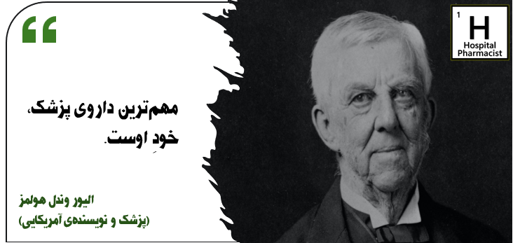 الیور وندل هولمز: مهمترین داروی پزشک خود اوست.
