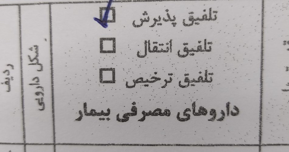 تلفیق پذیرش