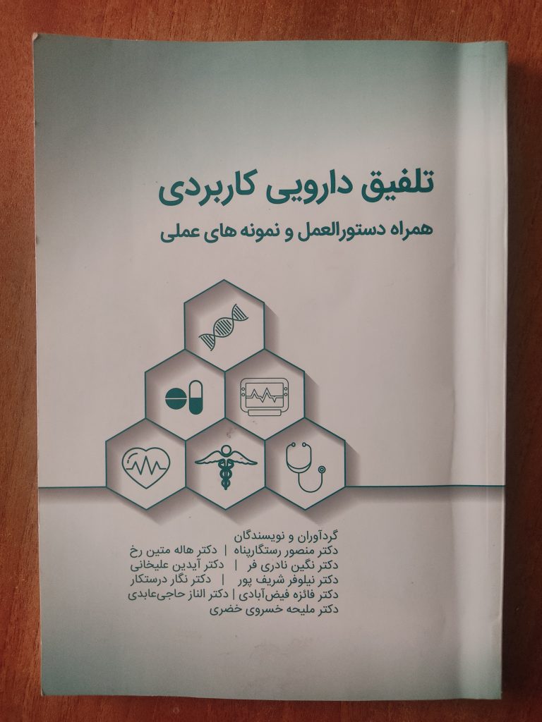 عکس جلد کتاب تلفیق دارویی کاربردی همراه دستورالعمل و نمونه های عملی