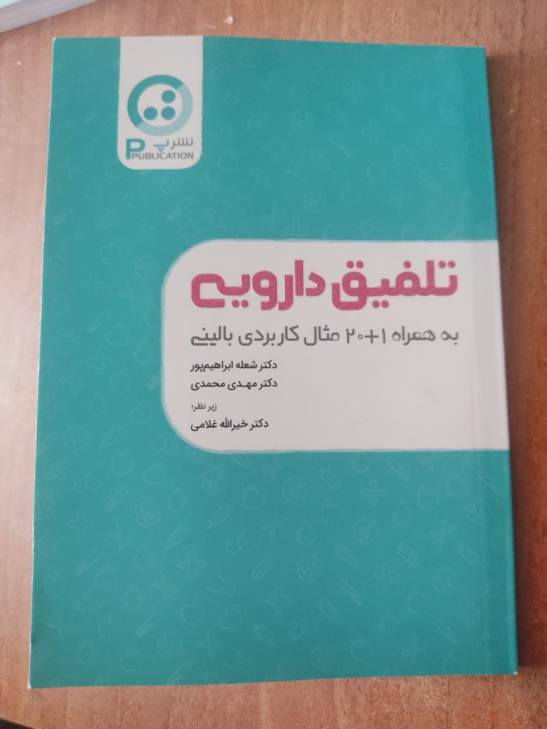 عکس جلد کتاب تلفیق دارویی به همراه 1+20 مثال کاربردی