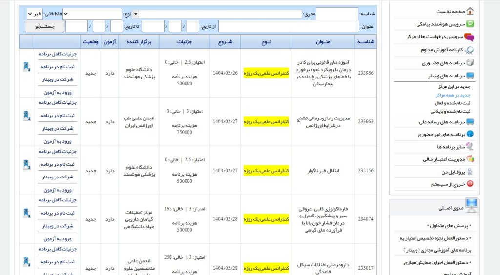 برشی از صفحه سامانه آموزش مداوم