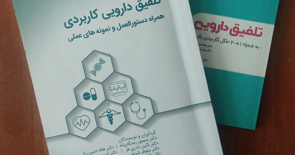 عکس جلد کتابهای تلفیق دارویی